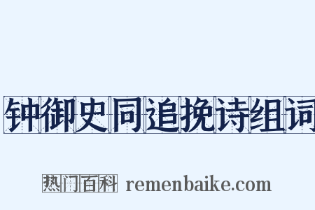 钟御史同追挽诗组词是什么意思的图片